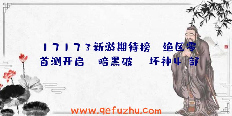 17173新游期待榜：《绝区零》首测开启